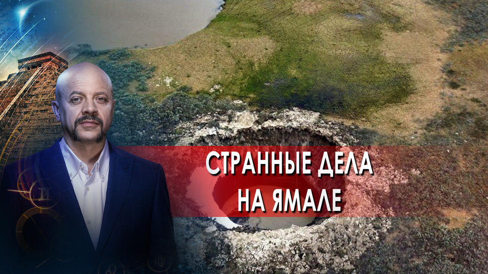 Странные дела на Ямале Загадки человечества с Олегом Шишкиным (11.06.2021).