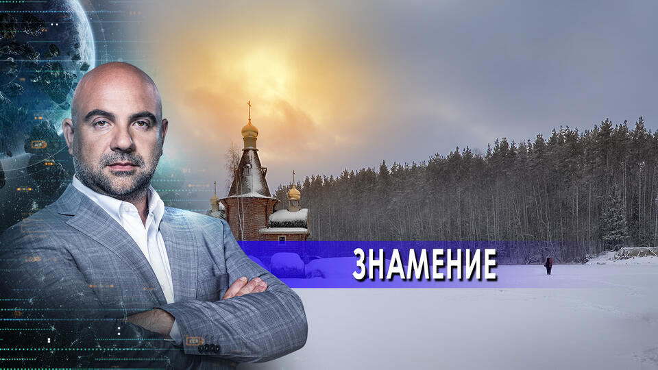 Знамение. Как устроен мир с Тимофеем Баженовым. (30.06.2021)