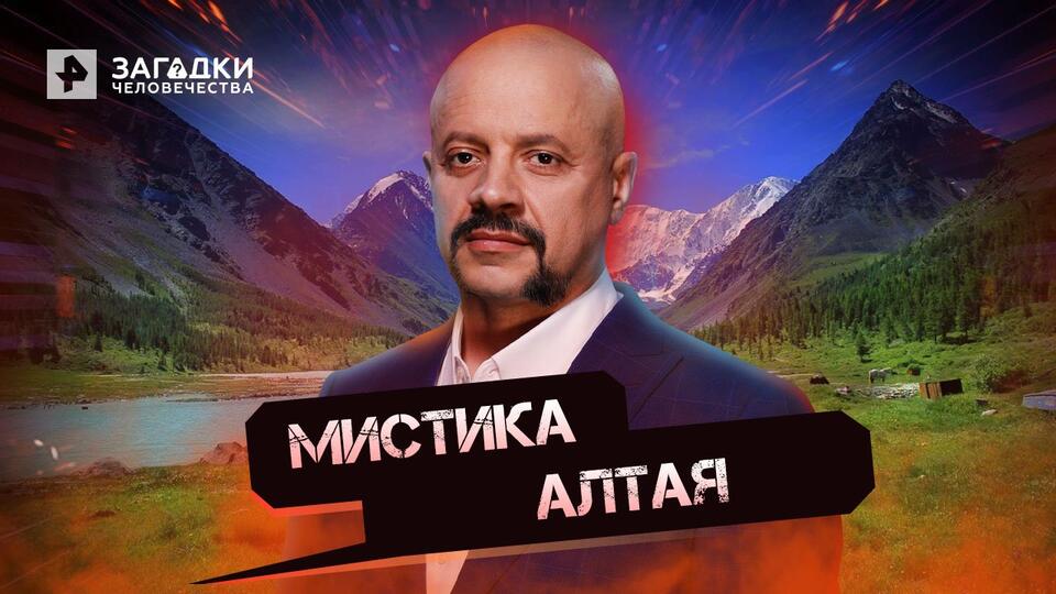 Загадки человечества с Олегом Шишкиным Мистика Алтая (24.06.2022)