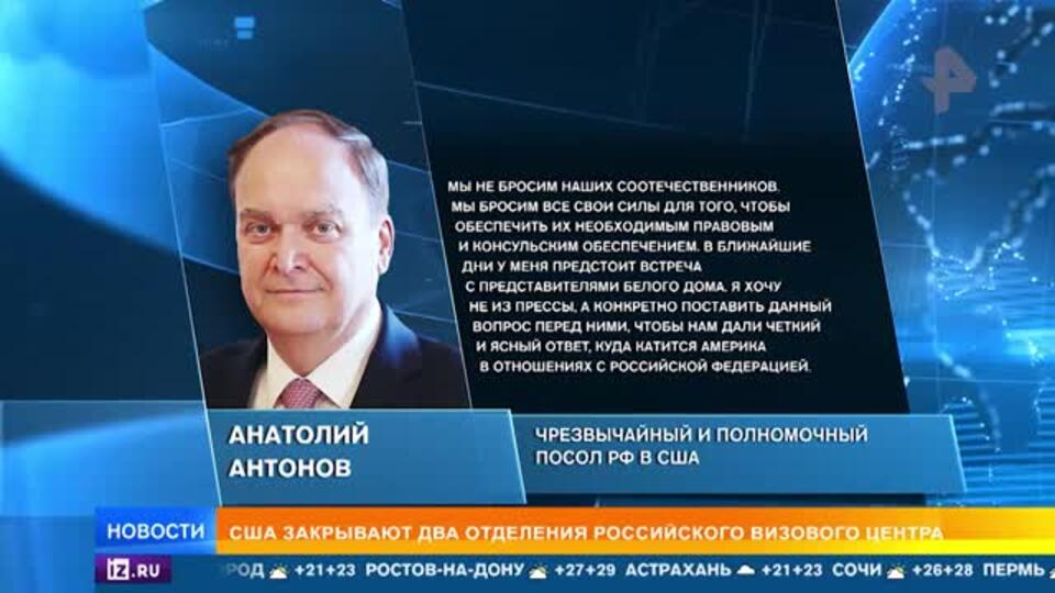 Антонов: США закрывают два отделения российского визового центра
