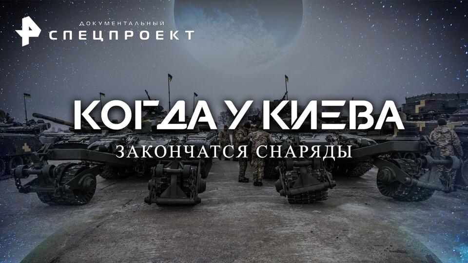 Документальный спецпроект  Когда у Киева закончатся снаряды (14.01.2023)