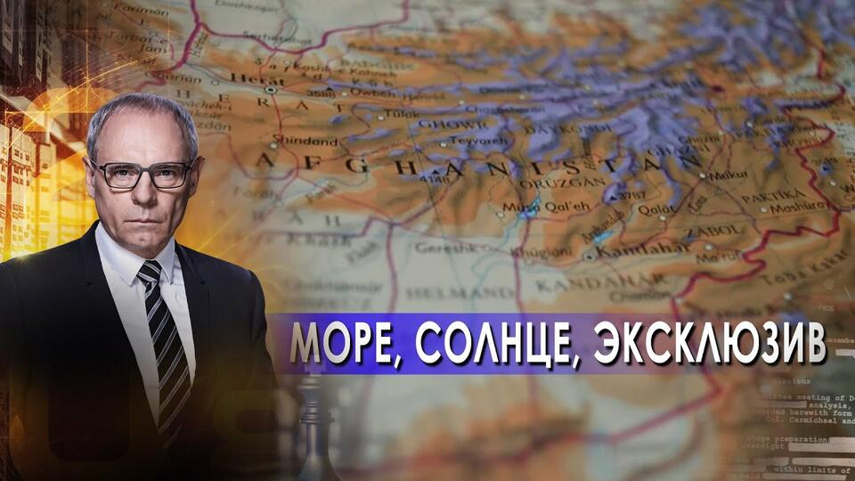 Солнце, море и эксклюзив Военная тайна с Игорем Прокопенко (21.08.21).