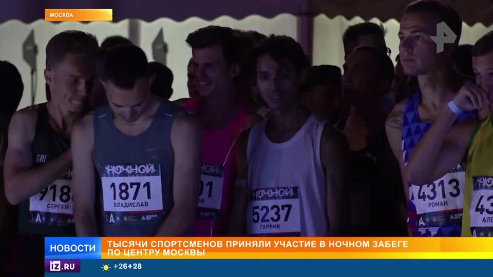 Тысячи спортсменов устроили забег по ночной Москве
