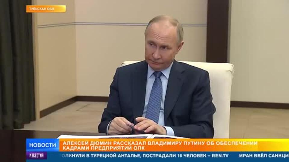 Путин обсудил с губернатором Дюминым развитие Тульской области