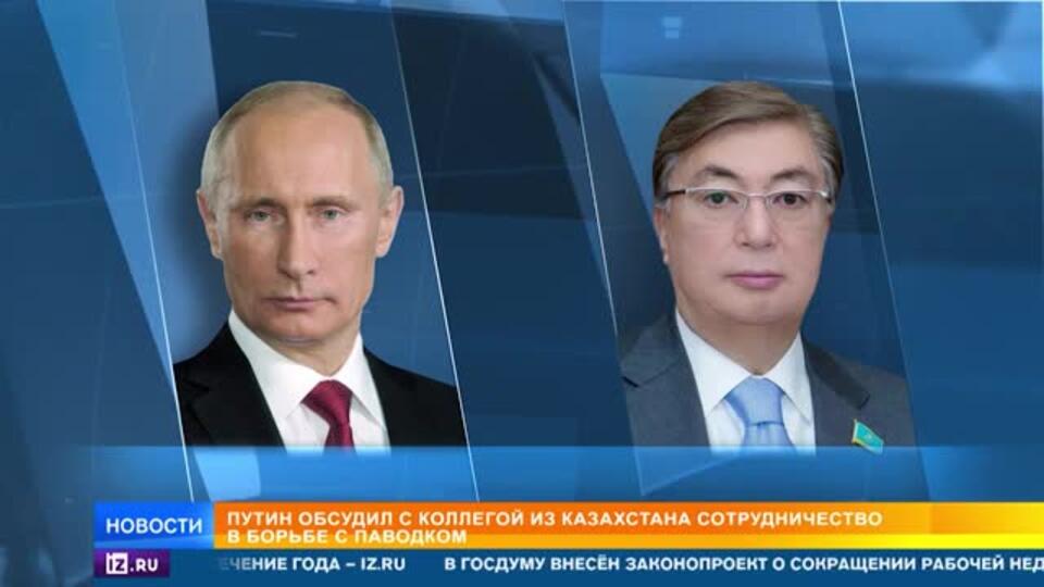 Путин обсудил с Токаевым сотрудничество в борьбе с паводком