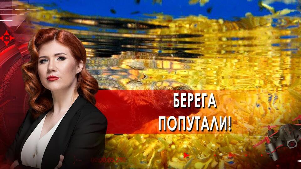 Берега попутали! Тайны Чапман. (20.04.2021).