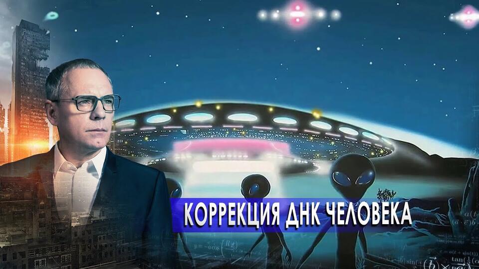 Коррекция ДНК человека. Самые шокирующие гипотезы с Игорем Прокопенко (05.02.2021).