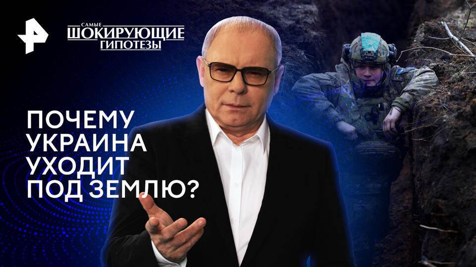 Самые шокирующие гипотезы  Почему Украина уходит под землю (07.06.2024)