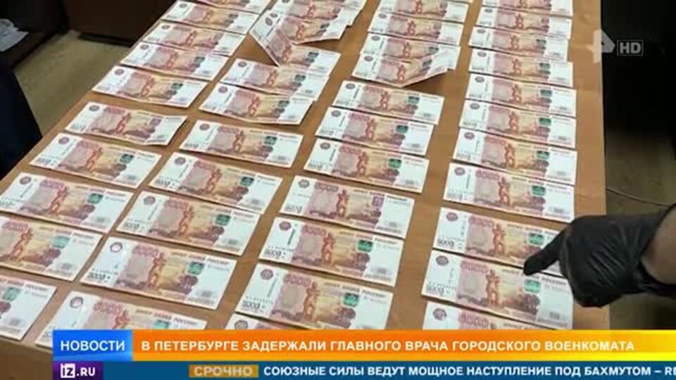 Главврача военкомата задержали в Петербурге с 1 млн рублей