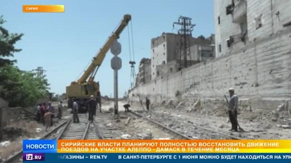 В Сирии восстанавливают железнодорожные пути