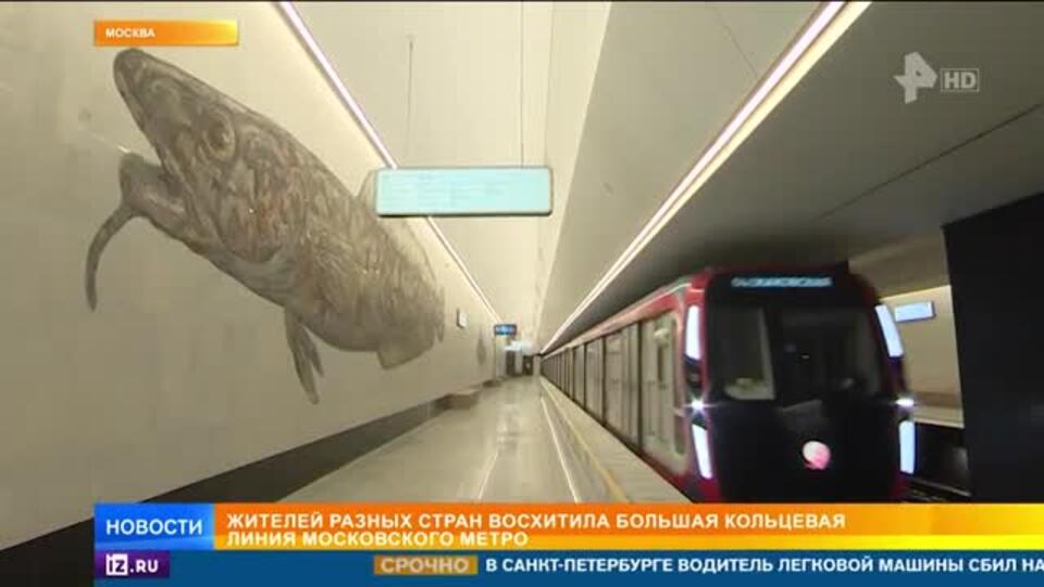 Иностранцы восхитились новыми станциями БКЛ в Москве