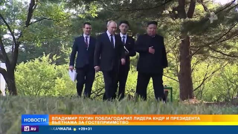 Путин поблагодарил лидеров КНДР и Вьетнама за гостеприимство