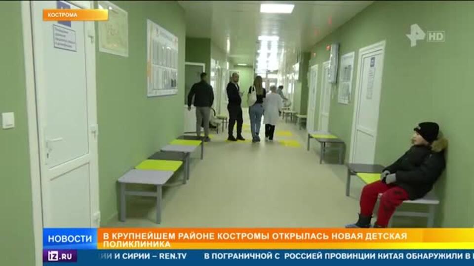 Новую детскую поликлинику открыли в крупнейшем районе Костромы