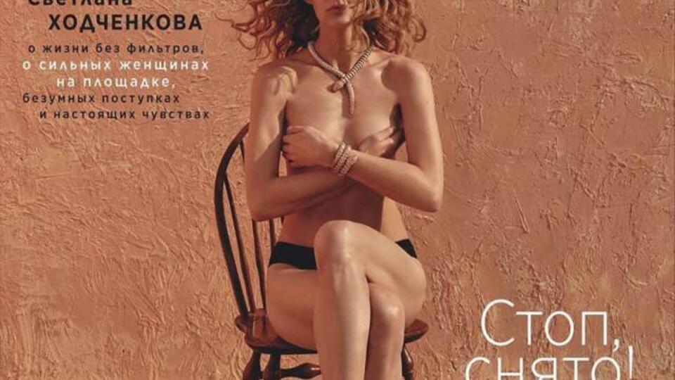 Российская актриса Светлана Ходченкова снялась топлес для обложки августовс...