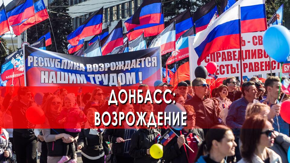 Документальный спецпроект Донбасс: возрождение (28.05.2022)