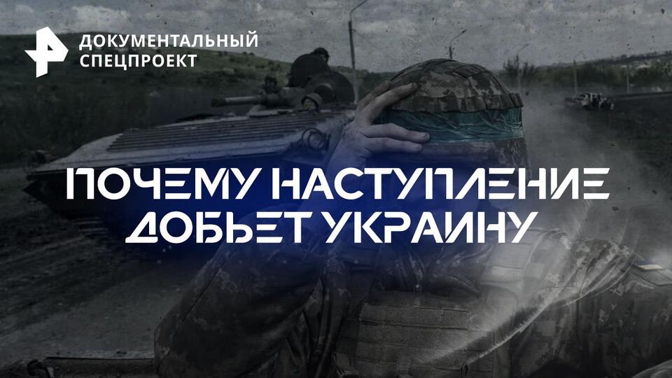 Документальный спецпроект  Почему наступление добьет Украину (29.04.2023)