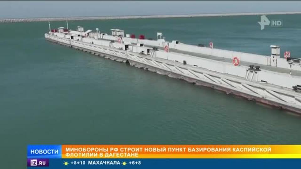 Минобороны строит новый пункт базирования Каспийской флотилии в Дагестане