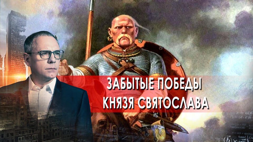 Забытые победы князя Святослава. Самые шокирующие гипотезы с Игорем Прокопенко (30.06.2021).