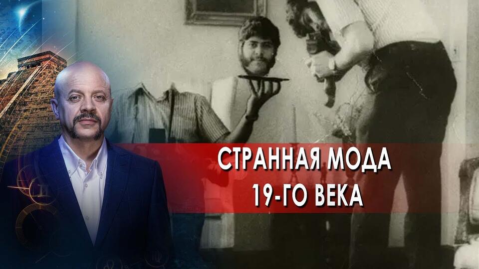 Странная мода 19-го века Загадки человечества с Олегом Шишкиным (17.06.2021).