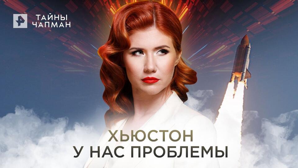 Тайны Чапман Хьюстон у нас проблемы (06.06.2022)