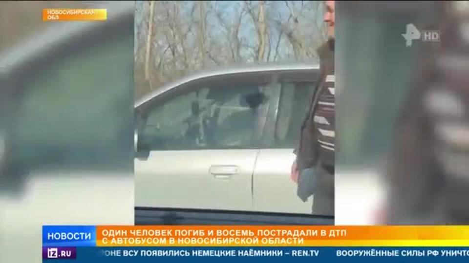 Восемь человек пострадали, один погиб в ДТП с автобусом под Новосибирском