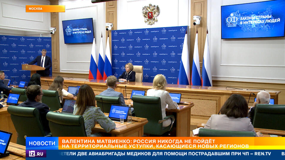 Матвиенко: Россия не пойдет на территориальные уступки по новым регионам