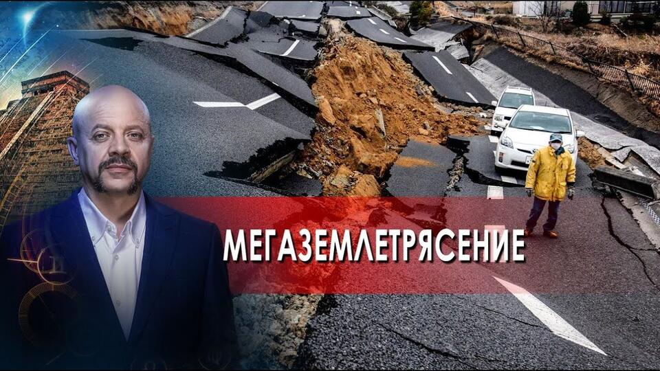 Мегаземлетрясение Загадки человечества с Олегом Шишкиным (29.11.21)