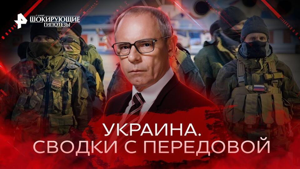 Самые шокирующие гипотезы Сводки с передовой (06.12.2022)