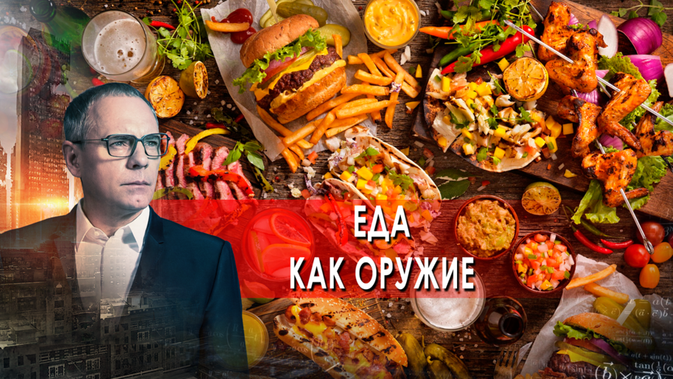 Еда как оружие. Самые шокирующие гипотезы с Игорем Прокопенко (22.10.2021).