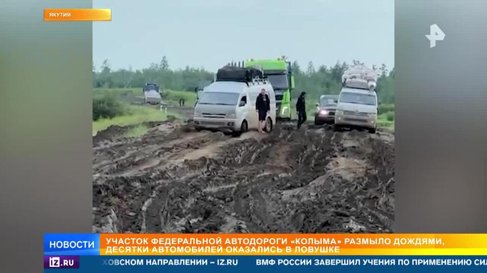 Федеральную автодорогу «Колыма» в Якутии размыло сильными дождями