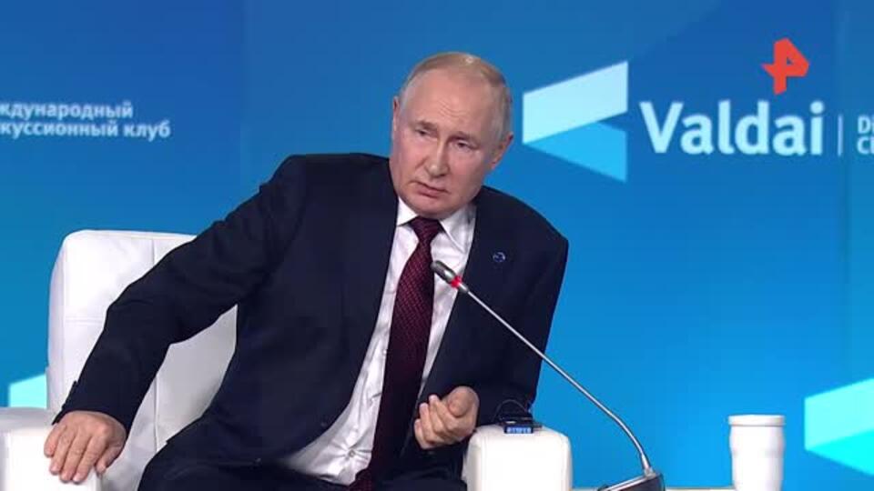 Выступление Путина на заседании Валдайского клуба: итоги
