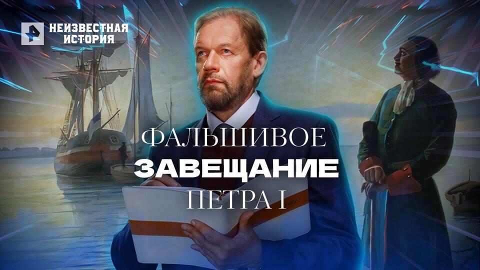 Неизвестная история Фальшивое завещание Петра I (09.06.2022)