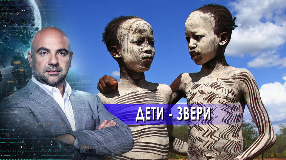 Дети - звери. Как устроен мир с Тимофеем Баженовым. (02.07.2021)