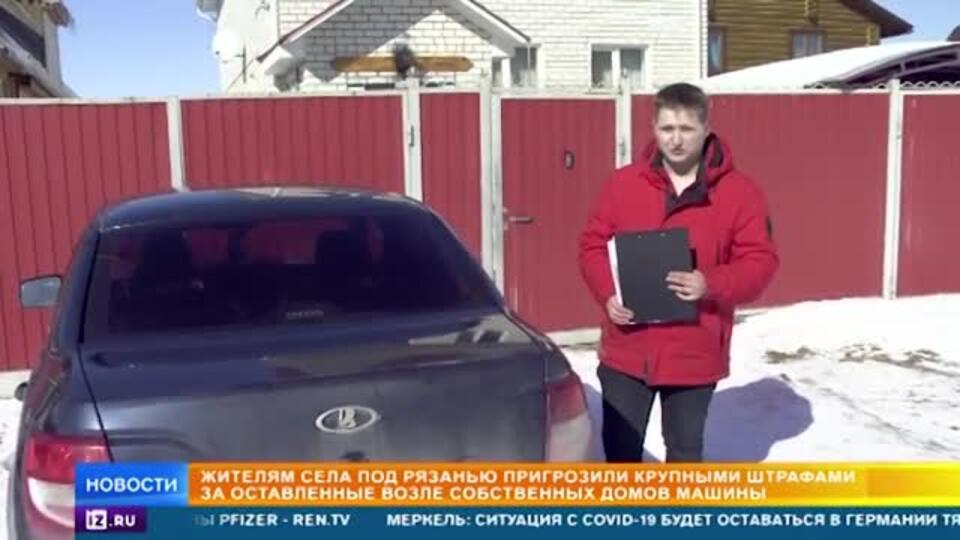 Жителям села под Рязанью запрещают держать машины около дома