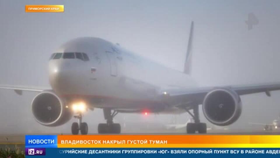Десятки рейсов задержаны во Владивостоке из-за тумана