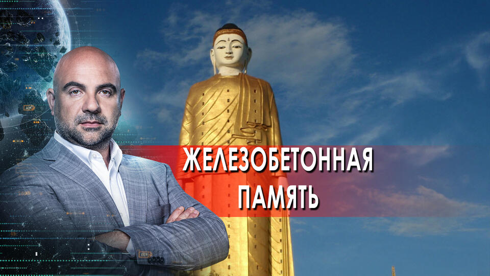 Железобетонная память. Как устроен мир с Тимофеем Баженовым. (05.10.2021)