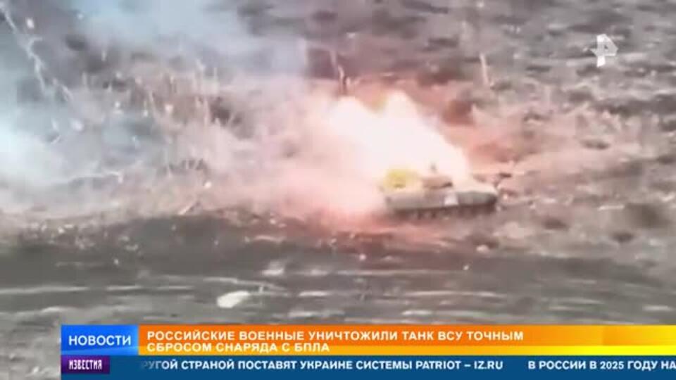 Российские войска уничтожили танк ВСУ сбросом снаряда с БПЛА