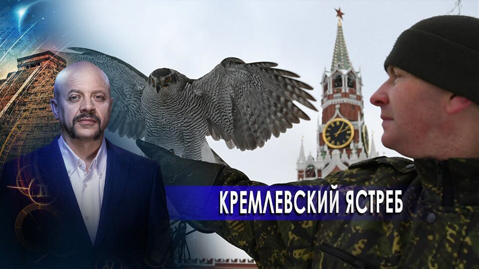 Кремлевский ястреб | Загадки человечества (17.11.20).