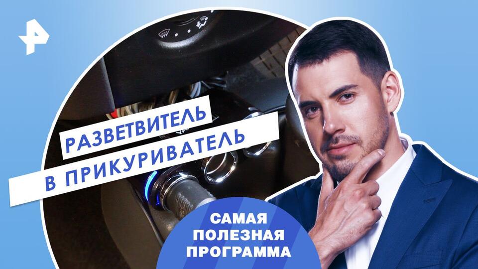Самая полезная программа Разветвитель в прикуриватель (02.09.2023)
