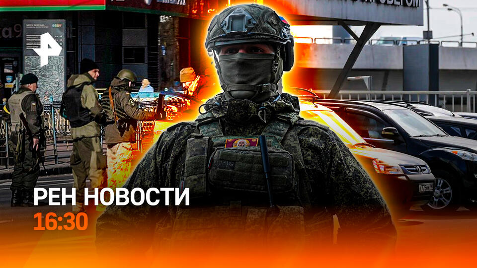 НОВОСТИ РЕН ТВ в 16:30 Выпуск от 30 мая 2025 года