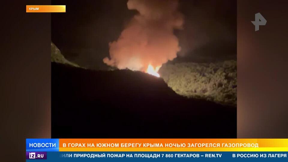 Газопровод загорелся в горах на южном берегу Крыма