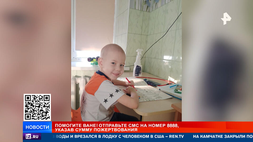 РЕН ТВ собирает деньги на спасение Вани из Кемеровской области