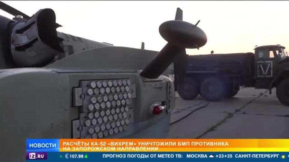 Экипажи вертолетов Ка-52 уничтожают ВСУ на Запорожском направлении