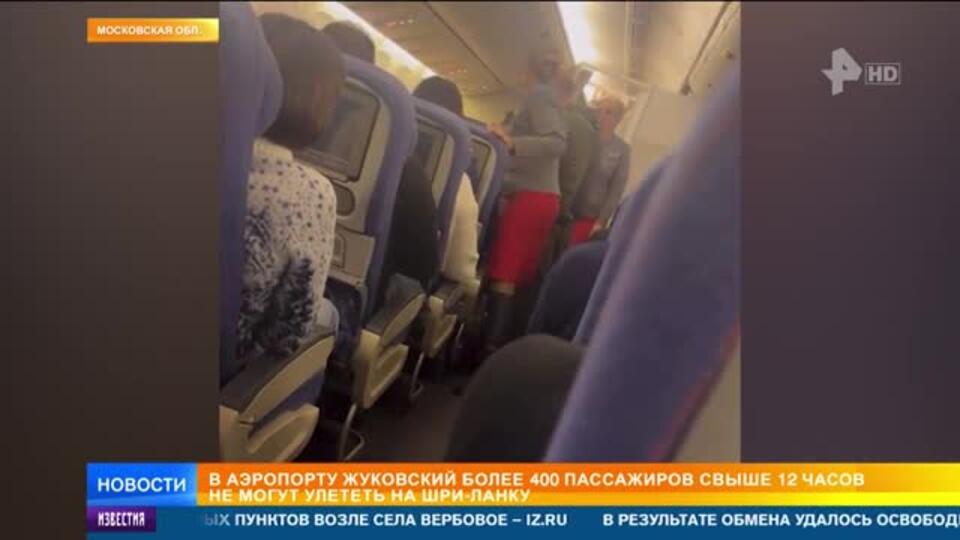 Около 400 пассажиров больше 12 часов не могут вылететь из Москвы на Шри-Ланку