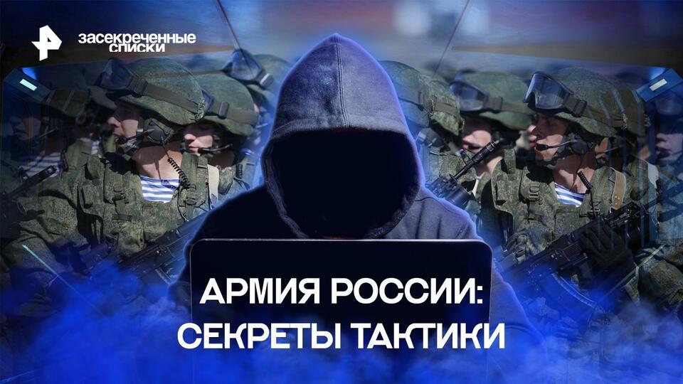 Засекреченные списки  Армия России: секреты тактики (04.11.2022)