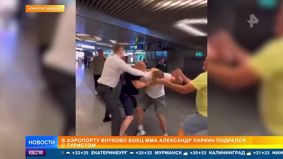 Боец MMA Ларкин избил мужчину в аэропорту Внуково