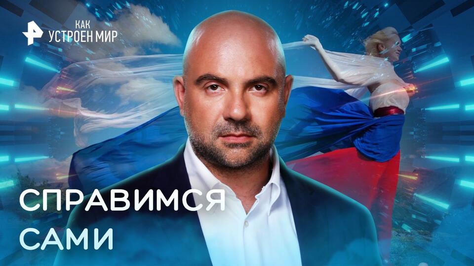 Как устроен мир с Тимофеем Баженовым Справимся сами (24.11.2022)