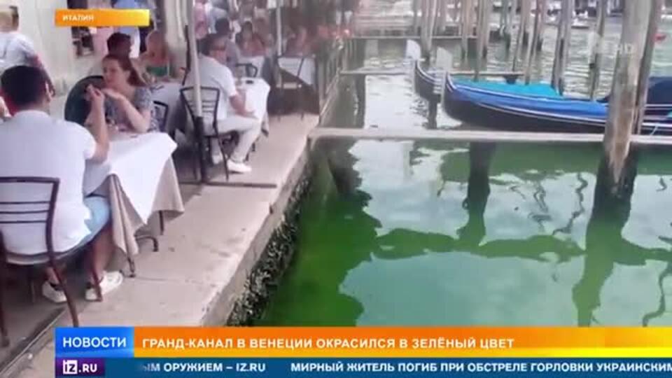 Вода в Гранд-канале в Венеции окрасилась в ярко-зеленый цвет