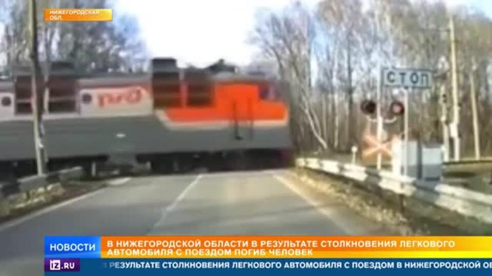 Поезд протаранил автомобиль под Нижним Новгородом