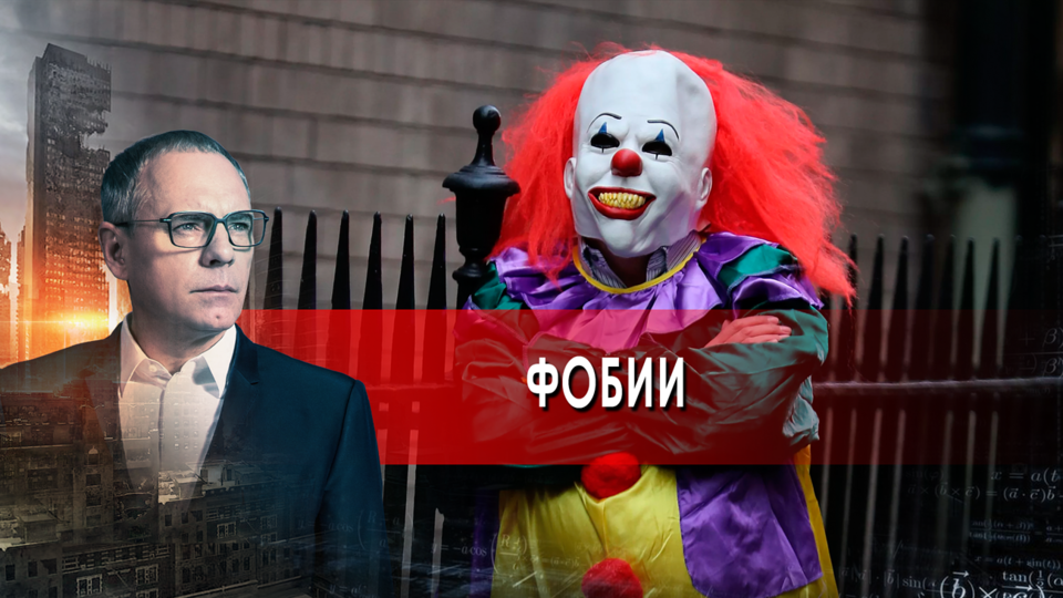 Фобии. Самые шокирующие гипотезы с Игорем Прокопенко (13.10.2021).